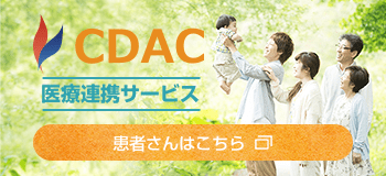 CDAC医療連携サービス 患者様はこちら